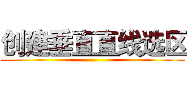 创建垂直直线选区 ()