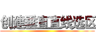 创建垂直直线选区 ()