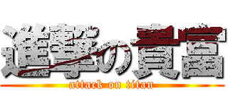 進撃の貴富 (attack on titan)