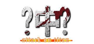 癮中壢 (attack on titan)