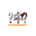 癮中壢 (attack on titan)