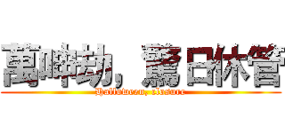 萬呻劫，驚日休管 (Halloween, closure)