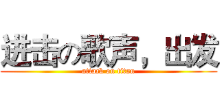 进击の歌声，出发 (attack on titan)