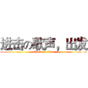 进击の歌声，出发 (attack on titan)