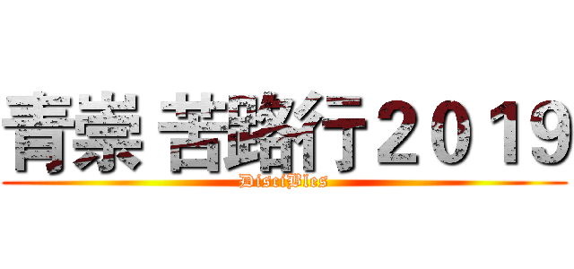 青崇 苦路行２０１９ (DisciBles)