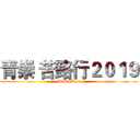 青崇 苦路行２０１９ (DisciBles)