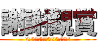 謝謝觀賞 (看完後記得在影片下方按訂閱跟喜歡喔)