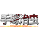 手塚治虫 (attack on penis)