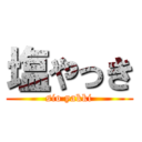 塩やっき (sio yakki)