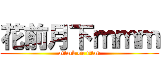 花前月下ｍｍｍ (attack on titan)