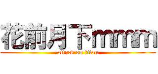花前月下ｍｍｍ (attack on titan)