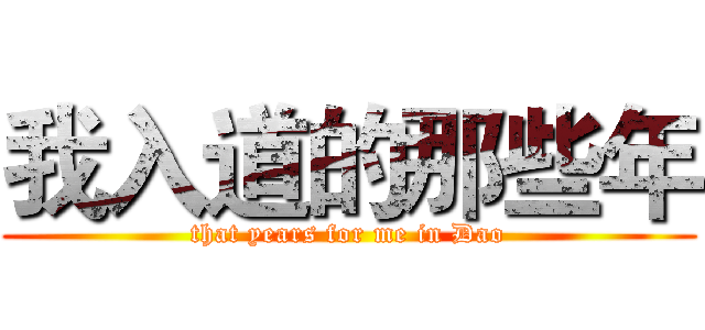 我入道的那些年 (that years for me in Dao)