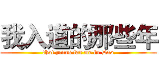 我入道的那些年 (that years for me in Dao)