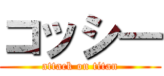 コッシ― (attack on titan)