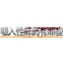 吸入性麻药有那些 (吸入性麻药有那些【电-话151x68344x817-Q1065427042元-吉-药-业】我们做的是长期生意,靠的是老客户长期支持 吸入性麻药有那些在发表了一篇http://sngk.net/zPkm2p

参考消息网我们做的是长期生意,靠的是老客户长期支持也许我们早该意识到，就连鲍勃·霍斯金斯（金球奖戏剧类电影男主角 
)