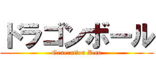 ドラゴンボール (Generation Zero)
