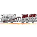 進撃の勇華 (attack on yong hua)