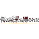 何の成果も得られま (sendeshitaaaaaaaaaaaaaa)