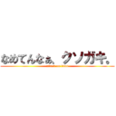 なめてんなぁ、クソガキ。 (attack on titan)