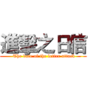 進擊之日信 ( The date of the letter attack)