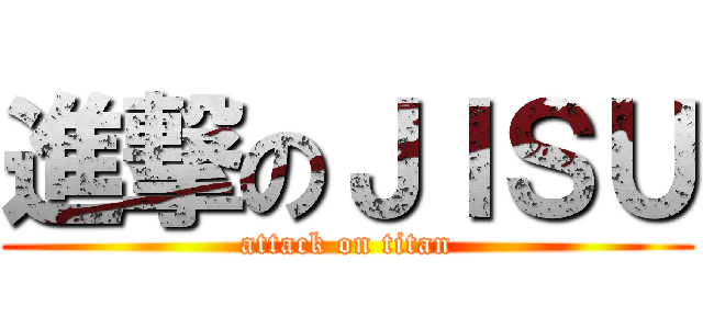進撃のＪＩＳＵ (attack on titan)