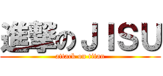 進撃のＪＩＳＵ (attack on titan)