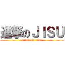 進撃のＪＩＳＵ (attack on titan)