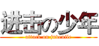 进击の少年 (attack on juvenile)