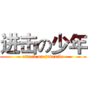 进击の少年 (attack on juvenile)