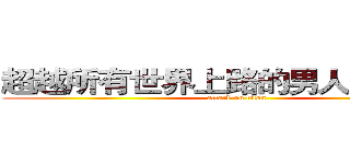 超越所有世界上路的男人ＳｔＡｒｙ (attack on titan)