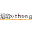 进击のｔｈｏｎｇ (attack on titan)