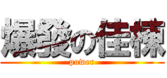 爆發の佳棟 (power)