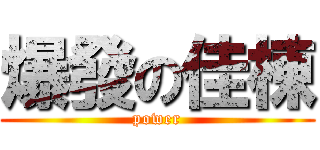 爆發の佳棟 (power)