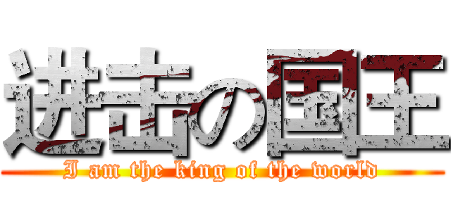 进击の国王 (I am the king of the world)