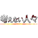 考えない人々 (attack )