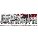 康熙御用 (I am coming！)