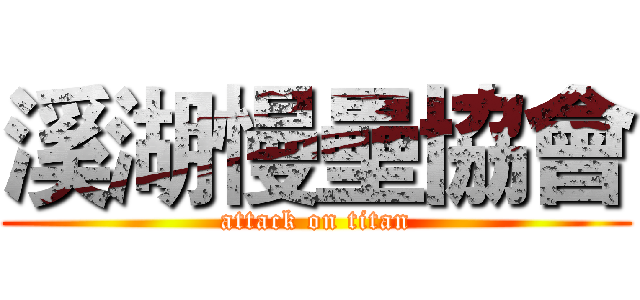 溪湖慢壘協會 (attack on titan)