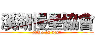 溪湖慢壘協會 (attack on titan)