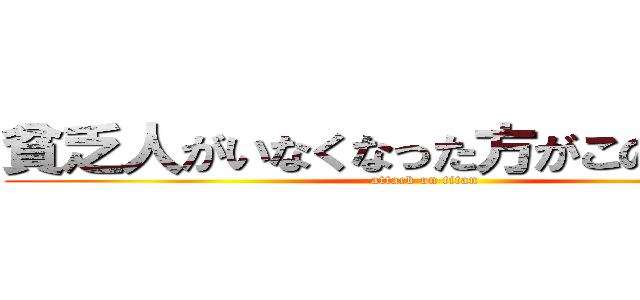 貧乏人がいなくなった方がこの世のため (attack on titan)