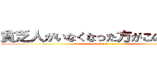 貧乏人がいなくなった方がこの世のため (attack on titan)