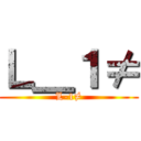 Ｌ＿１≠ (L-1≠)