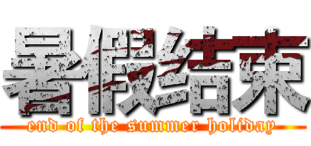 暑假结束 (end of the summer holiday)