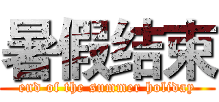 暑假结束 (end of the summer holiday)