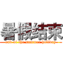 暑假结束 (end of the summer holiday)