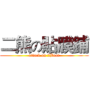 二熊の貼膜鋪 (attack on 2Bear)