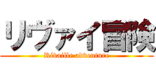 リヴァイ冒険 (Rivaille adventure)