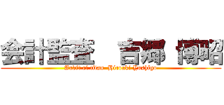 会計監査  吉郷 博昭 (Audit of titan  Hiroaki Yoshigo)