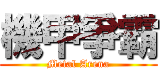 機甲爭霸 (Metal Arena)