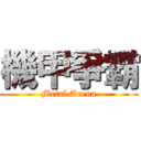 機甲爭霸 (Metal Arena)