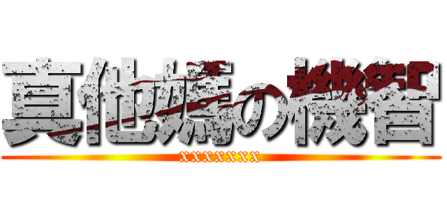真他媽の機智 (xxxxxxx)
